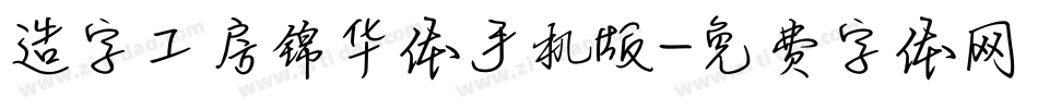 造字工房锦华体手机版字体转换