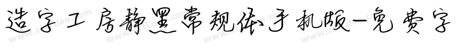 造字工房静黑常规体手机版字体转换
