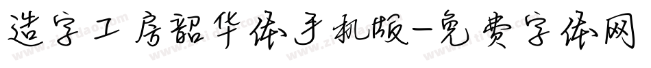 造字工房韶华体手机版字体转换