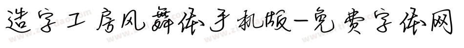 造字工房风舞体手机版字体转换