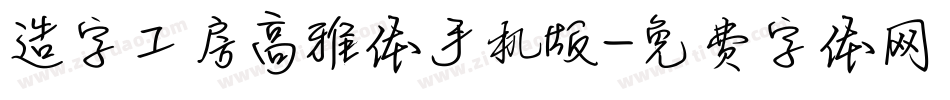造字工房高雅体手机版字体转换