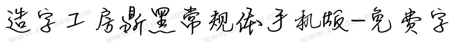 造字工房鼎黑常规体手机版字体转换