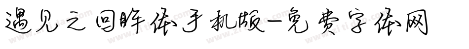 遇见之回眸体手机版字体转换