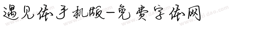 遇见体手机版字体转换