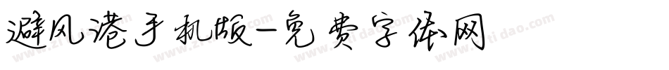 避风港手机版字体转换