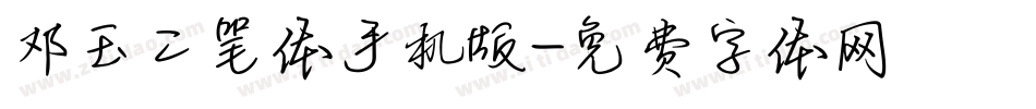 邓玉二笔体手机版字体转换