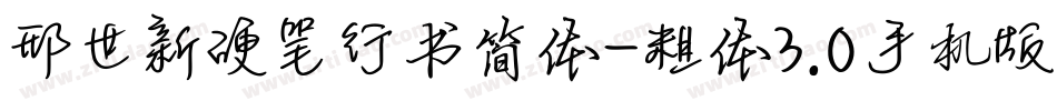 邢世新硬笔行书简体-粗体3.0手机版字体转换
