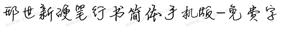 邢世新硬笔行书简体手机版字体转换
