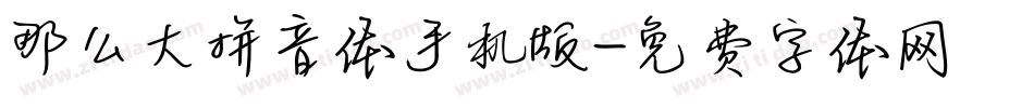 那么大拼音体手机版字体转换