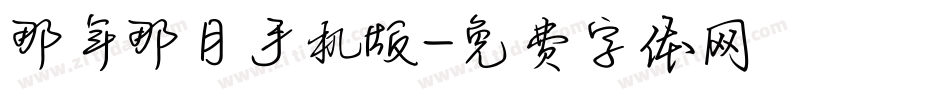 那年那月手机版字体转换