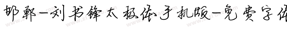邯郸-刘书锋太极体手机版字体转换