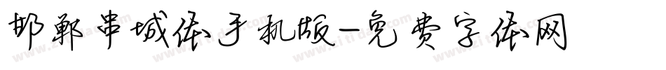 邯郸串城体手机版字体转换