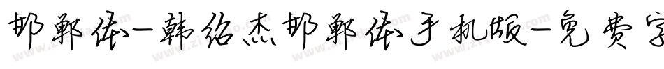 邯郸体-韩绍杰邯郸体手机版字体转换