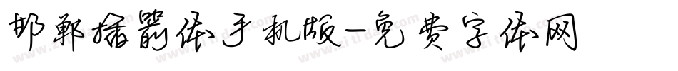 邯郸插箭体手机版字体转换