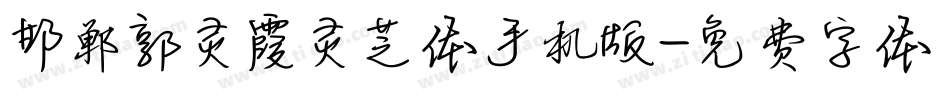 邯郸郭灵霞灵芝体手机版字体转换