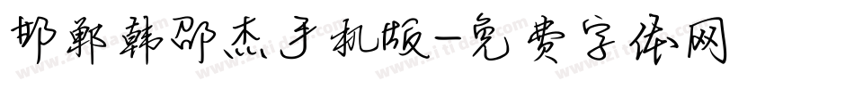 邯郸韩邵杰手机版字体转换