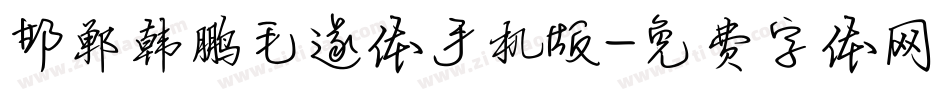邯郸韩鹏毛遂体手机版字体转换