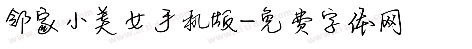 邻家小美女手机版字体转换