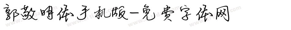 郭敬明体手机版字体转换