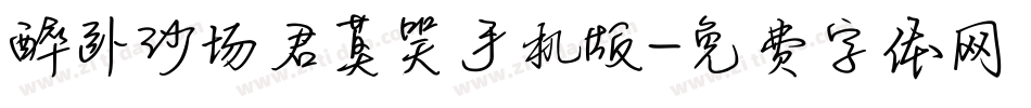 醉卧沙场君莫笑手机版字体转换
