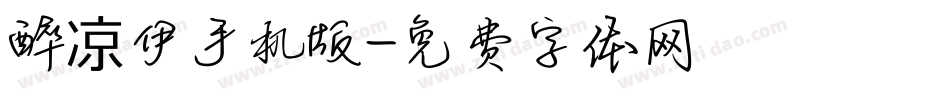 醉凉伊手机版字体转换