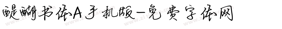 醍醐书体A手机版字体转换