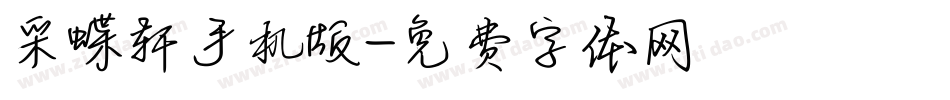 采蝶轩手机版字体转换