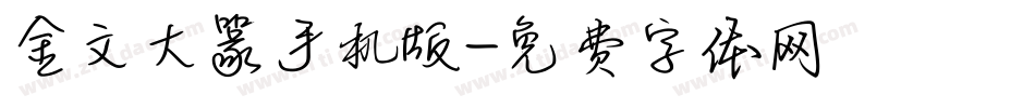 金文大篆手机版字体转换