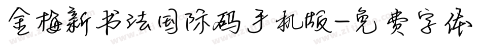 金梅新书法国际码手机版字体转换