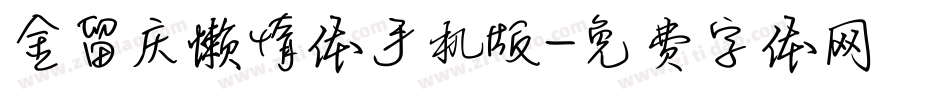 金留庆懒惰体手机版字体转换