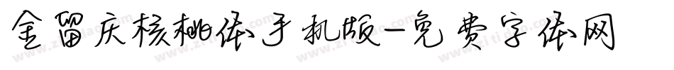 金留庆核桃体手机版字体转换