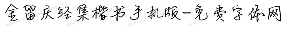 金留庆经集楷书手机版字体转换