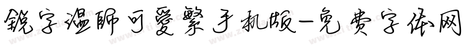 銳字溫帥可愛繁手机版字体转换