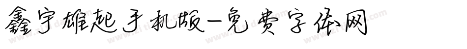 鑫宇雄起手机版字体转换