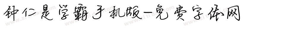钟仁是学霸手机版字体转换