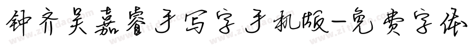钟齐吴嘉睿手写字手机版字体转换