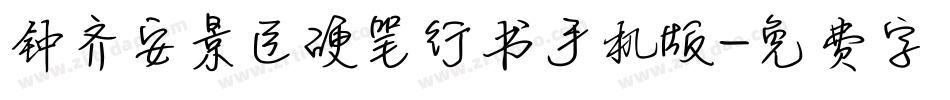 钟齐安景臣硬笔行书手机版字体转换