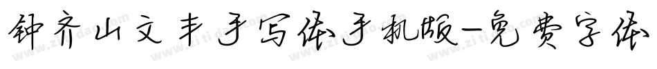 钟齐山文丰手写体手机版字体转换