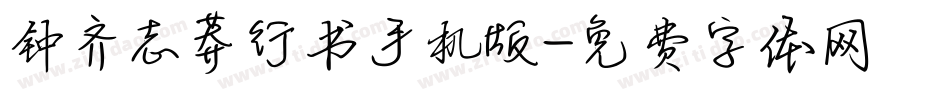 钟齐志莽行书手机版字体转换