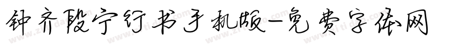 钟齐段宁行书手机版字体转换