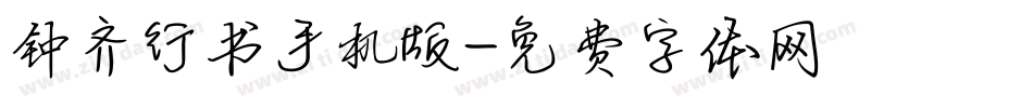 钟齐行书手机版字体转换
