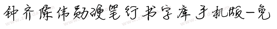钟齐陈伟勋硬笔行书字库手机版字体转换