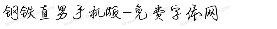 钢铁直男手机版字体转换