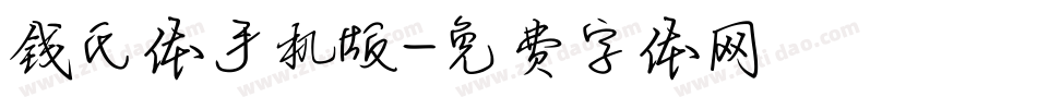 钱氏体手机版字体转换