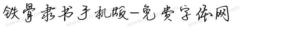 铁骨隶书手机版字体转换