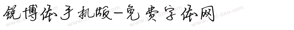 锐博体手机版字体转换