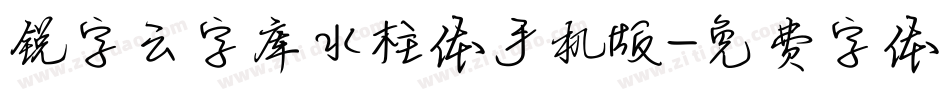 锐字云字库水柱体手机版字体转换