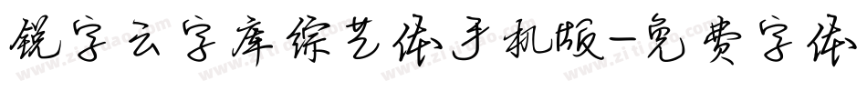 锐字云字库综艺体手机版字体转换