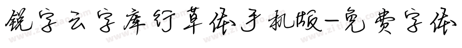 锐字云字库行草体手机版字体转换