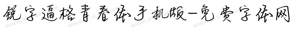 锐字逼格青春体手机版字体转换